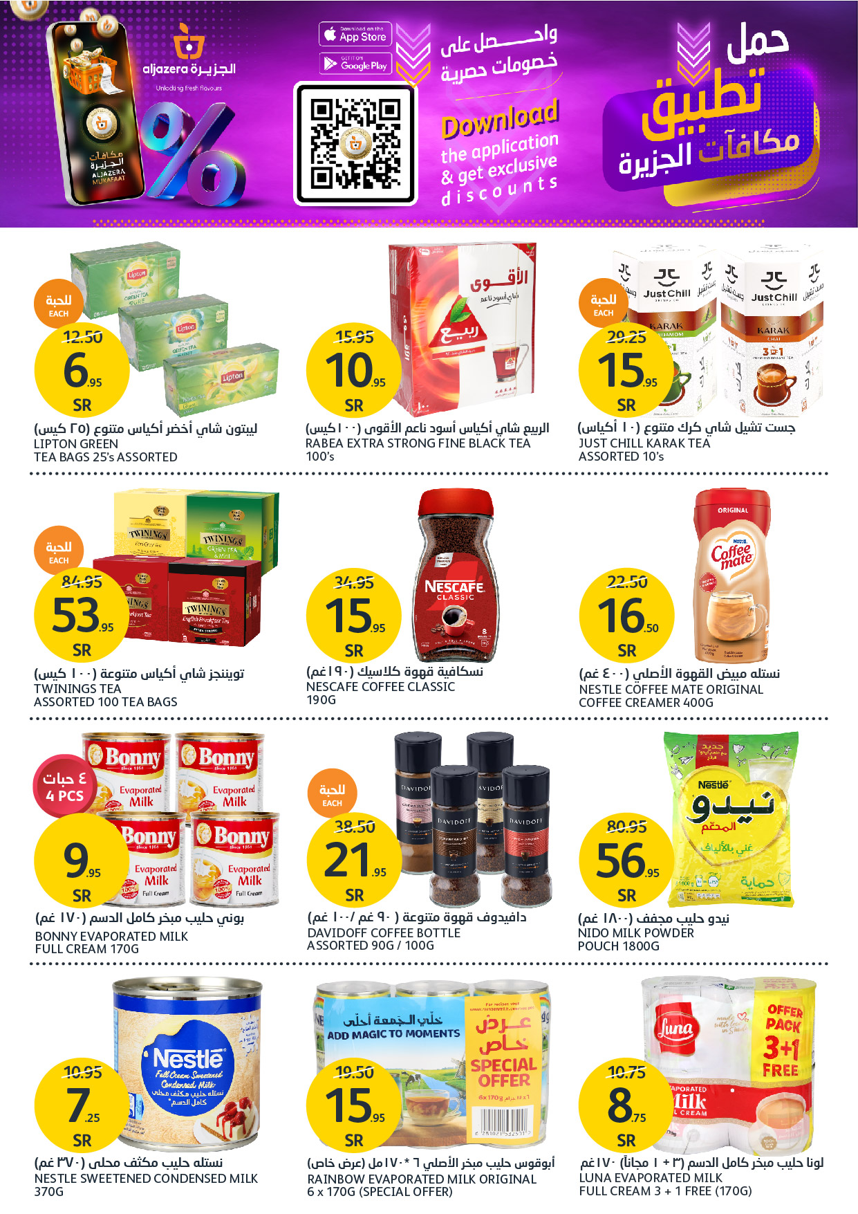 aljazera-markets offers from 27nov to 3dec 2024 عروض أسواق الجزيرة من 27 نوفمبر حتى 3 ديسمبر 2024 صفحة رقم 16